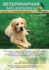 Журнал Ветеринарная медицина